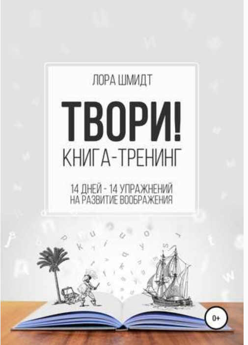 Книга-тренинг «Твори!» (Лора Шмидт)
