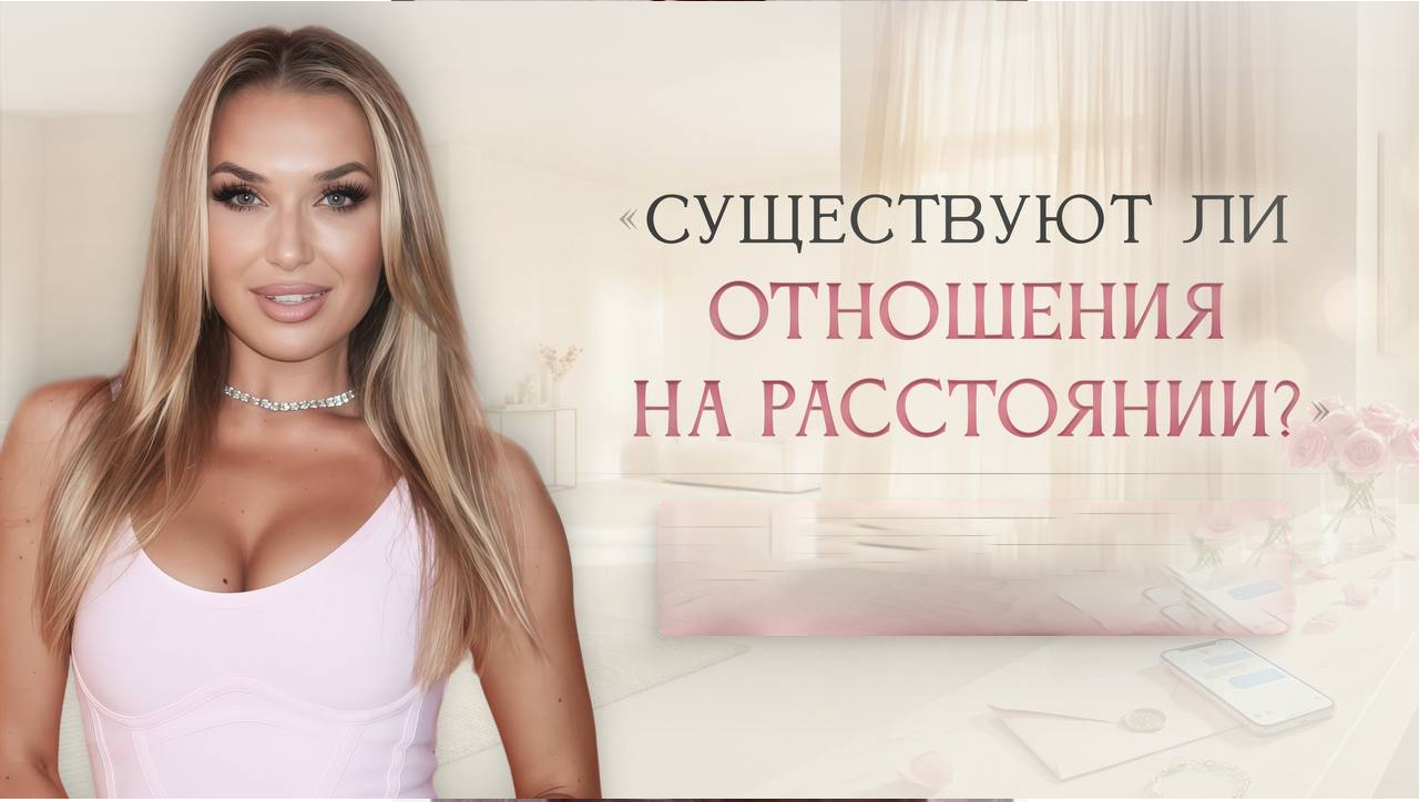 [Ladies School] Мастер-класс Существуют ли отношения на расстоянии 2026 (Inna de Almeida)