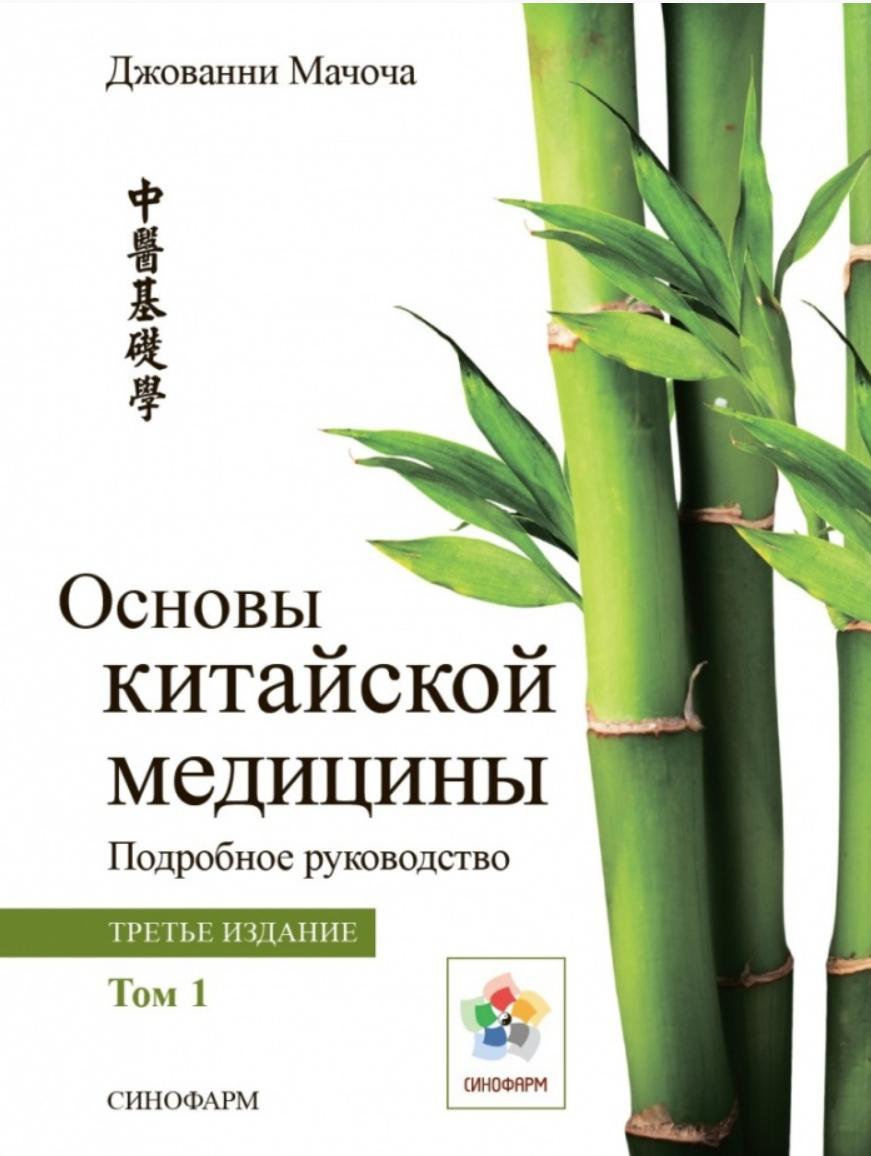 Основы китайской медицины. Том 1. 2021 год (Джованни Мачоча)