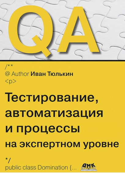 QA: тестирование, автоматизация и процессы на экспертном уровне (Иван Тюлькин)