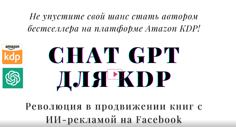 Обложка курса «[CoachKDP] ChatGPT для KDP: Революция в продвижении книг с ИИ-рекламой на Facebook»