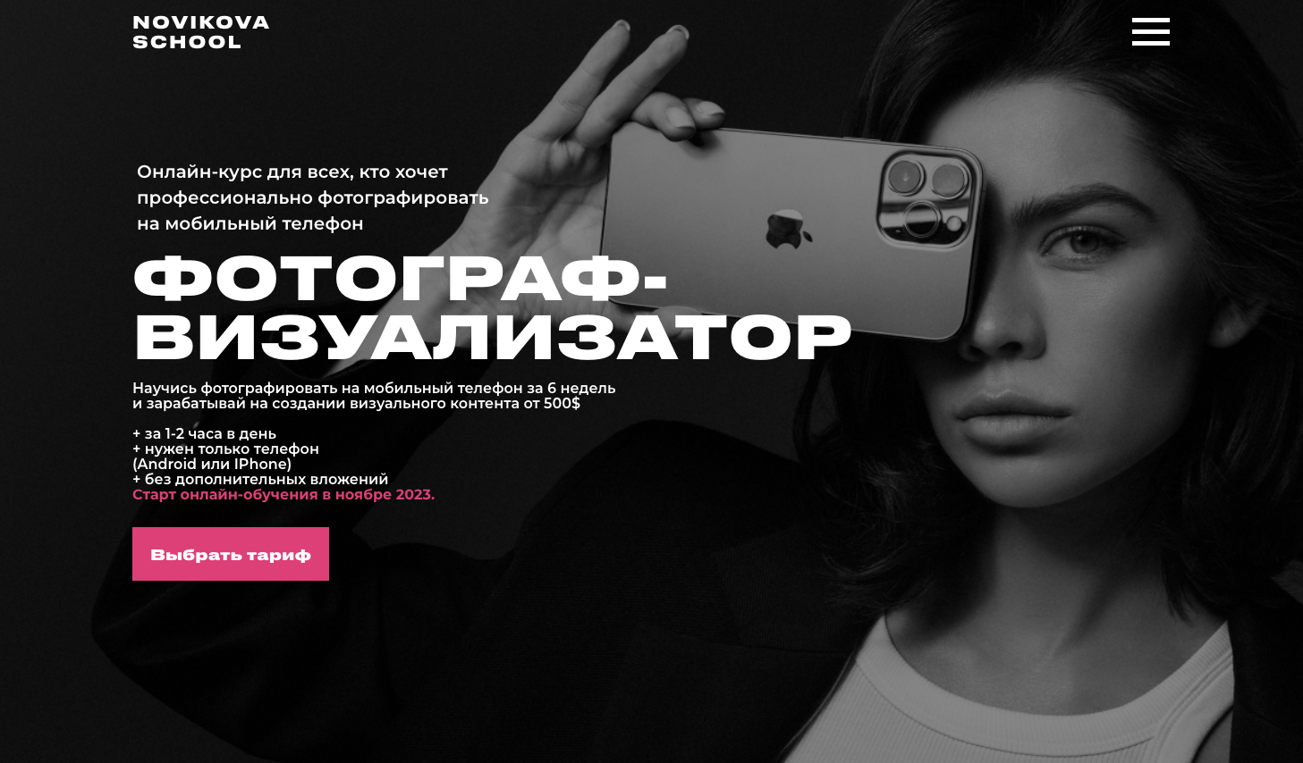 [Novikova School] Профессия фотограф-визуализатор. Тариф Basic (Таня Новикова)