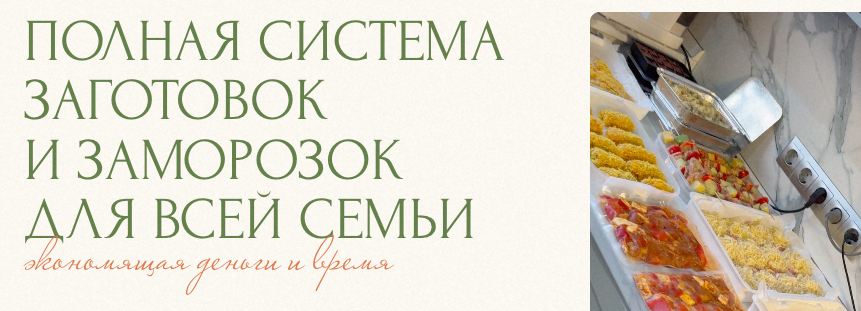 Обложка курса «Полная система заготовок и заморозок для всей семьи. Тариф Истинная домохозяйка (Юлия Кукса)»
