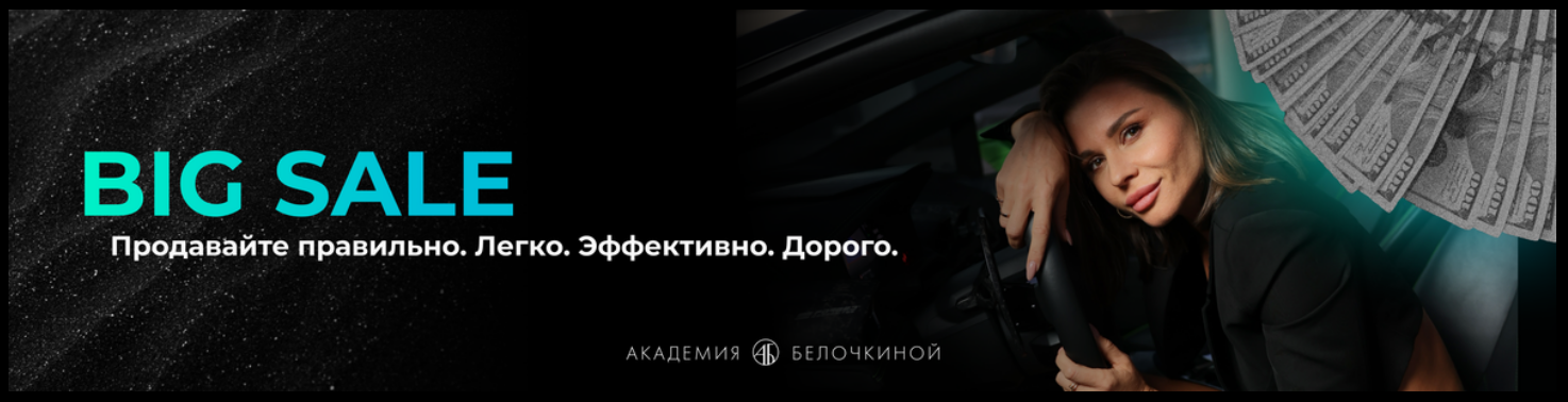 Обложка курса «[Академия Белочкиной] Big sale (Настасья Белочкина)»