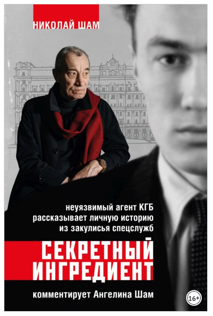 Обложка курса «Секретный ингредиент. Неуязвимый агент КГБ рассказывает личную историю из закулисья спецслужб (Ангелина Шам, Николай Шам)»