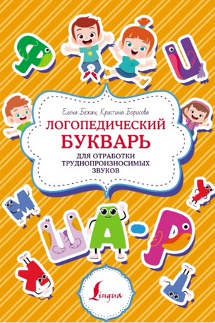 Логопедический букварь для отработки труднопроизносимых звуков (Елена Бежан, Кристина Борисова)
