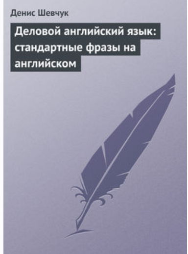 Деловой английский язык: стандартные фразы на английском (Денис Шевчук)