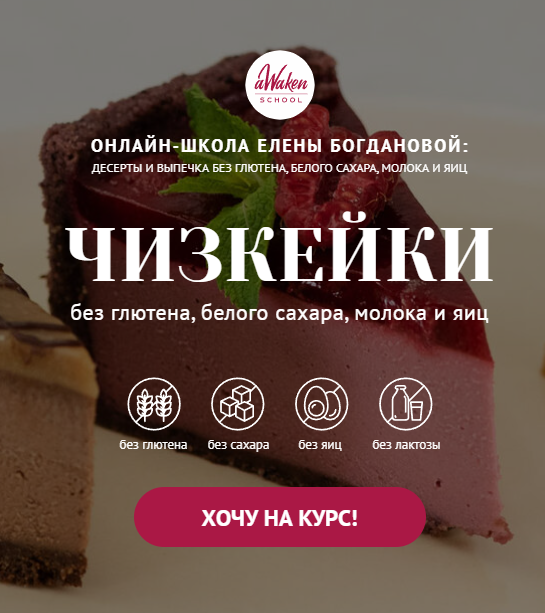 Обложка курса «[Awaken School] Чизкейки без молочных продуктов, глютена, яиц и белого сахара (Елена Богданова, Елена Шпак)»