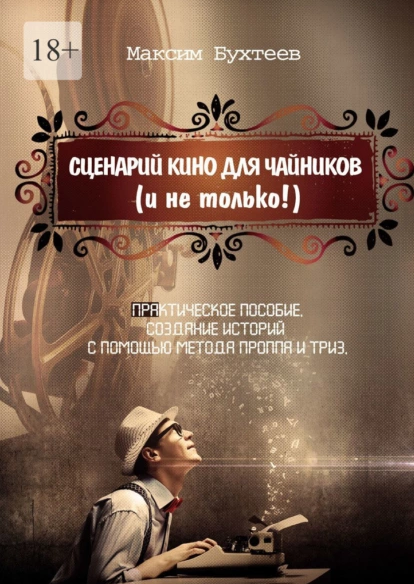 Обложка курса «Сценарий кино для чайников и не только (Максим Бухтеев)»