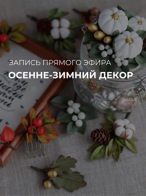 Обложка курса «[Sweet Craft] Осенне-зимний декор (Саша Вихарева)»