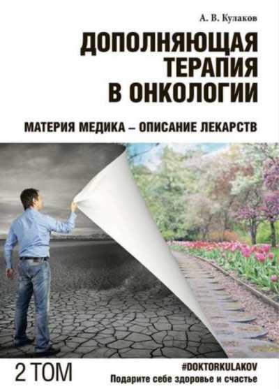 Дополняющая терапия в онкологии. ТОМ 2 (Андрей Кулаков)
