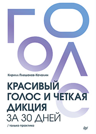 Красивый голос и четкая дикция за 30 дней. Только практика (Кирилл Плешаков-Качалин)