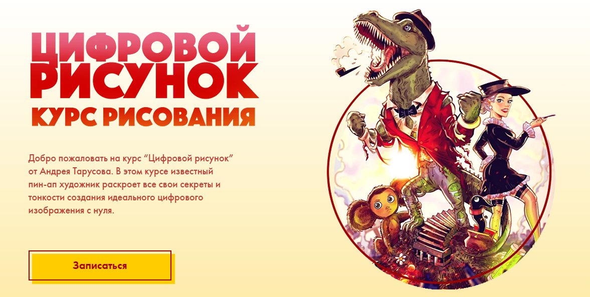Цифровой рисунок. Тариф Basic (Андрей Тарусов)