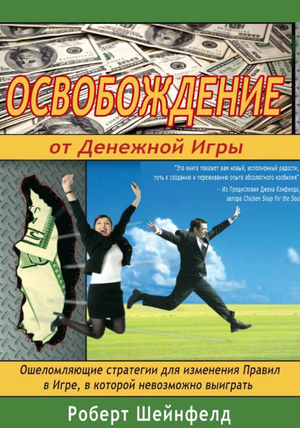 Освобождение от Денежной Игры (Роберт Шейнфилд)
