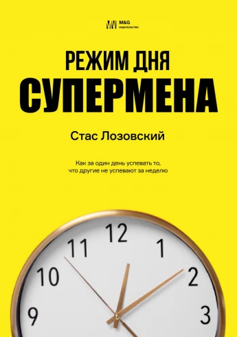 Режим дня супермена (Стас Лозовский)