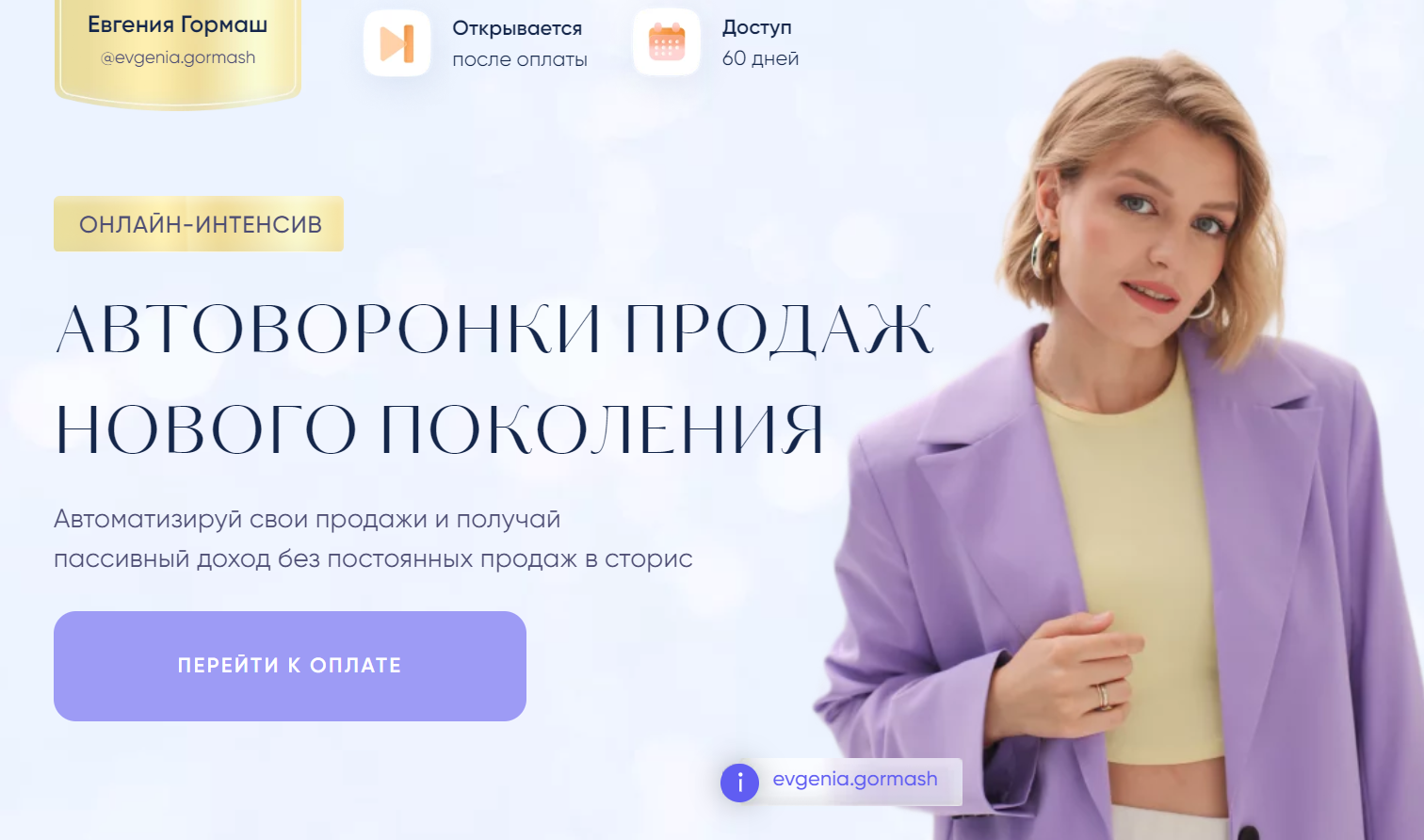 Автоворонки продаж нового поколения (Евгения Гормаш)