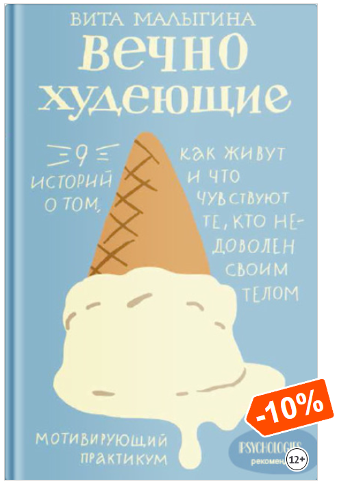 Вечно худеющие. 9 историй о том, как живут и что чувствуют те, кто недоволен своим телом (Вита Малыгина)