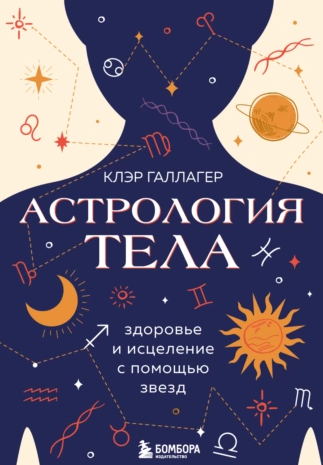 Астрология тела (Клэр Галлагер)
