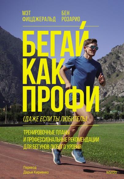 Бегай как профи (даже если ты любитель) (Мэт Фицджеральд, Бен Розарио)