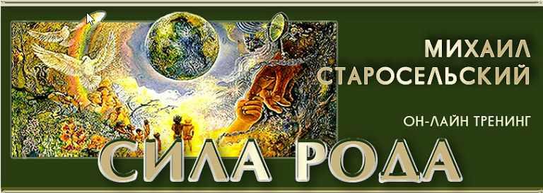 Сила рода (Михаил Старосельский)