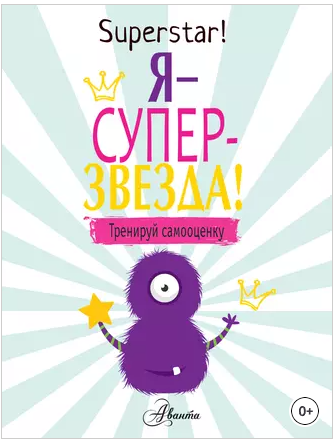 Я – суперзвезда! Тренируй самооценку (Поппи О’Нил)