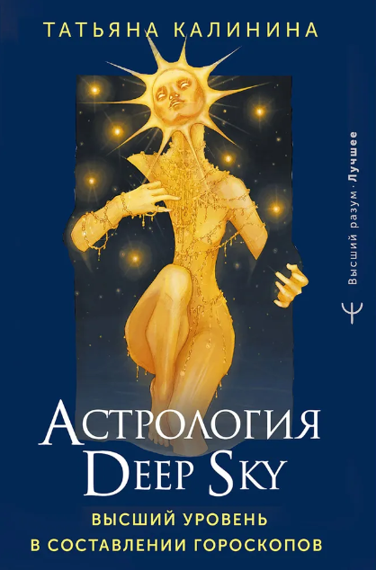 Обложка курса «Астрология Deep Sky. Высший уровень в составлении гороскопов (Татьяна Калинина)»