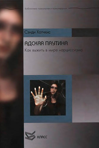 Адская паутина. Как выжить в мире нарциссизма (Хотчкис Сэнди)