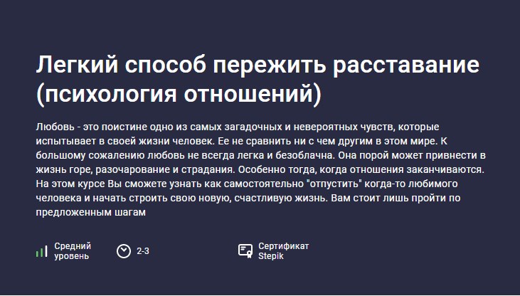 Обложка курса «[Stepik] Легкий способ пережить расставание. Психология отношений (Данила Толмачев)»