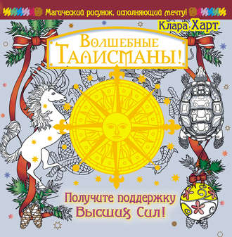 Обложка курса «Волшебные талисманы! Получите поддержку Высших Сил! (Клара Харт)»