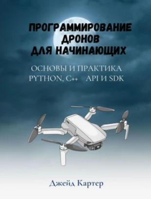 Программирование дронов для начинающих (Джейд Картер)