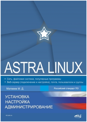 Astra Linux. Установка, настройка, администрирование (Михаил Матвеев)