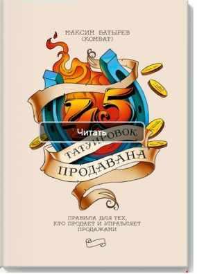 45 татуировок продавана (Максим Батырев)