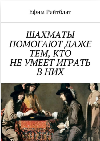 Шахматы помогают даже тем, кто не умеет играть в них (Ефим Рейтблат)