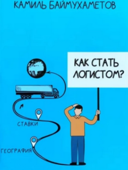 Как стать логистом (Камиль Баймухаметов)