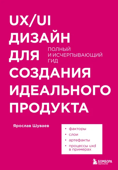 Обложка курса «UXUI дизайн для создания идеального продукта. Полный и исчерпывающий гид (Ярослав Шуваев)»
