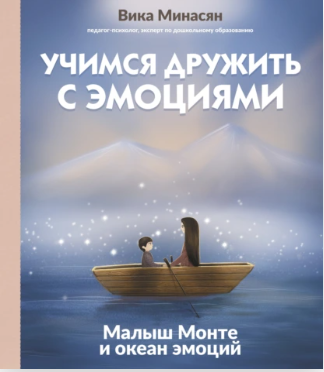Учимся дружить с эмоциями. Малыш Монте и океан эмоций (Вика Минасян)