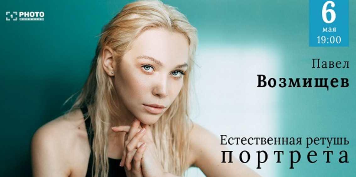 Обложка курса «[Первый Фото Канал]  Естественная ретушь портрета (Павел Возмищев)»