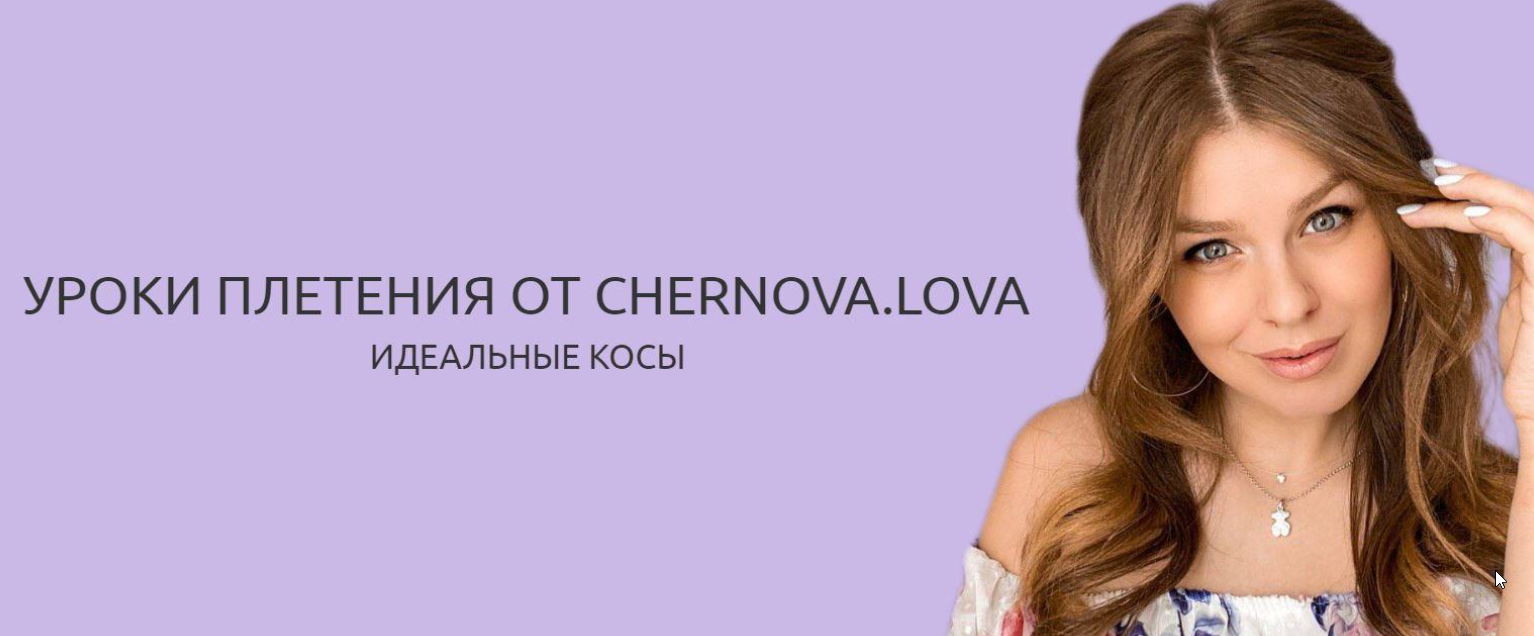 Обложка курса «Уроки плетения. Идеальные косы (Chernova.lova)»