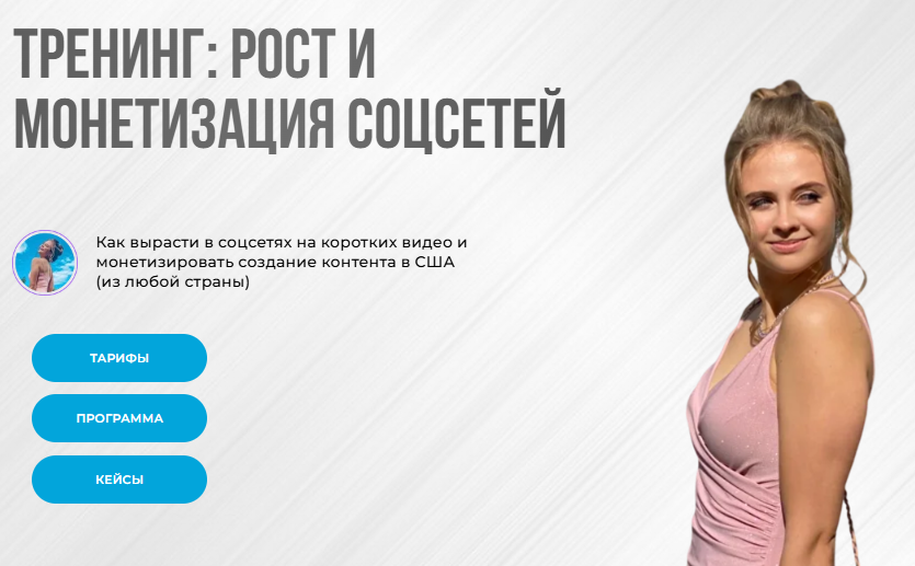 Обложка курса «Тренинг: рост и монетизация соцсетей 2025. Тариф Самостоятельный рост (Nastya Abroad)»