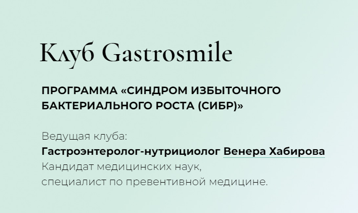 Синдром избыточного бактериального роста (сибр). Тариф Свободный слушательсибр (Венера Хабирова)