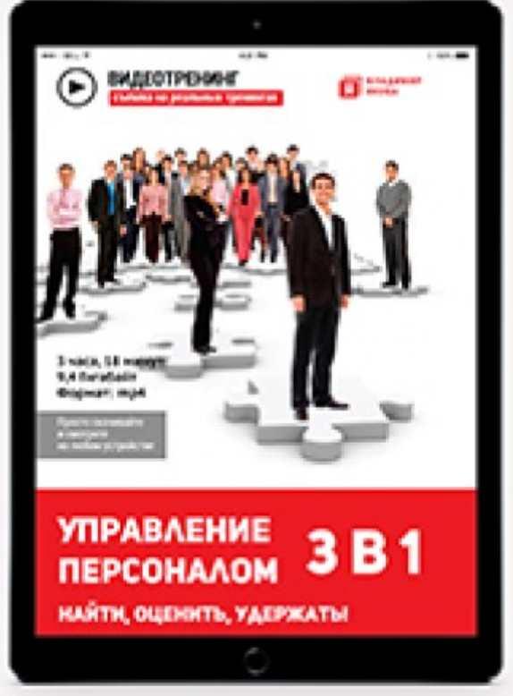 Управление персоналом 3 в 1. Найти, Оценить, Удержать (Владимир Якуба)