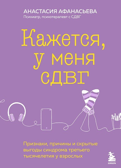 Кажется, у меня СДВГ. Признаки, причины и скрытые выгоды синдрома третьего тысячелетия у взрослых (Анастасия Афанасьева)