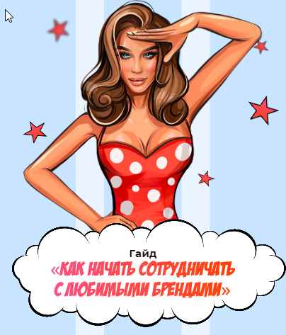 Обложка курса «Как начать сотрудничать с любимыми брендами» (Яна Левенцева)»