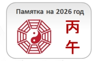 Обложка курса «[Студия Фэн-шуй Гармония] Памятка на 2026 год  (Юлия Бальсина)»