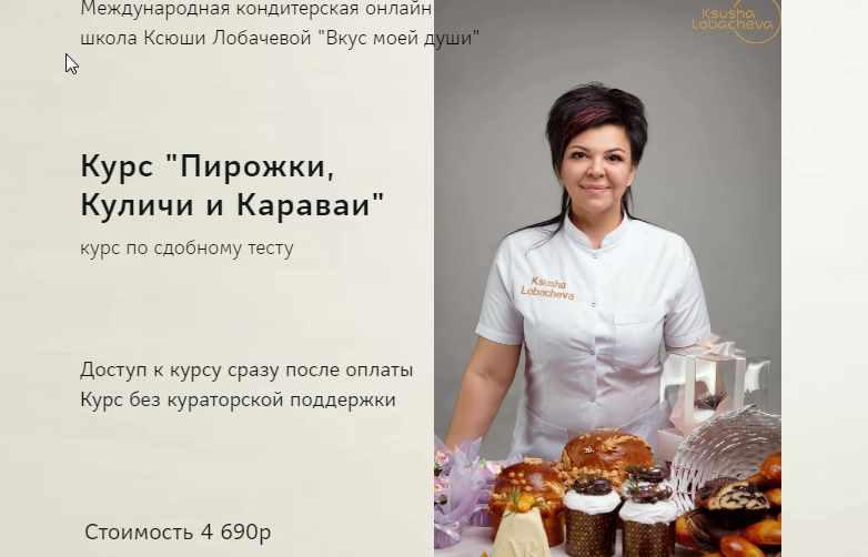 Обложка курса «Курс "Пирожки, Куличи и Караваи" (Оксана Лобачева)»