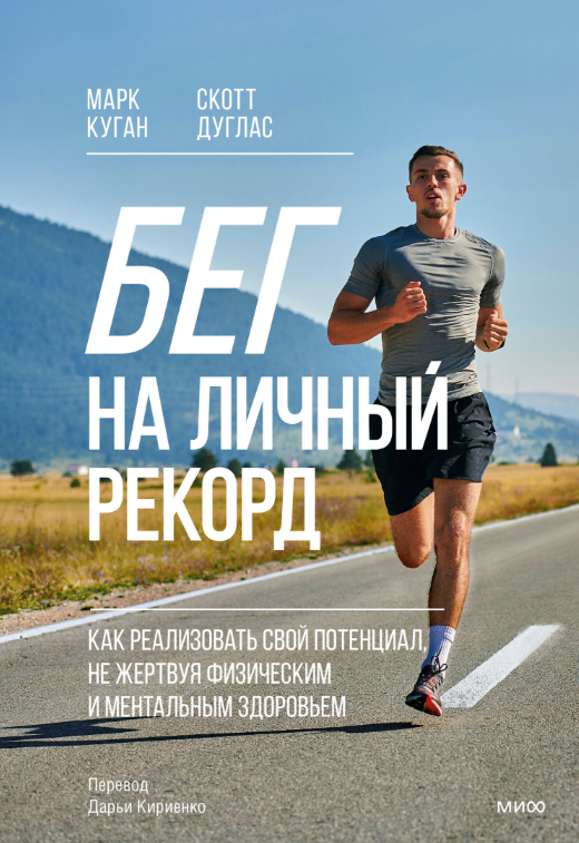 Бег на личный рекорд. Как реализовать свой потенциал, не жертвуя физическим и ментальным здоровьем (Скотт Дуглас, Марк Куган)