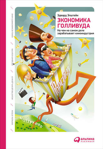 Обложка курса «Экономика Голливуда: На чем на самом деле зарабатывает киноиндустрия (Эдвард Эпштейн)»