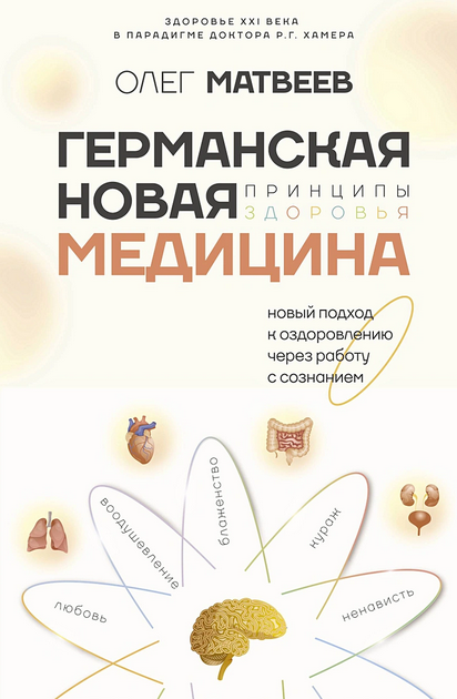 Германская Новая Медицина: Принципы здоровья (Олег Матвеев)