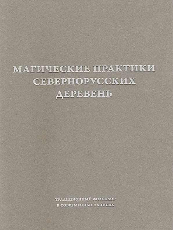 Магические практики севернорусских деревень в 2-х том (Сергей Адоньев)