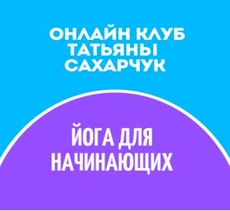 Онлайн клуб Школы движения. Йога для начинающих 1 (Татьяна Сахарчук)